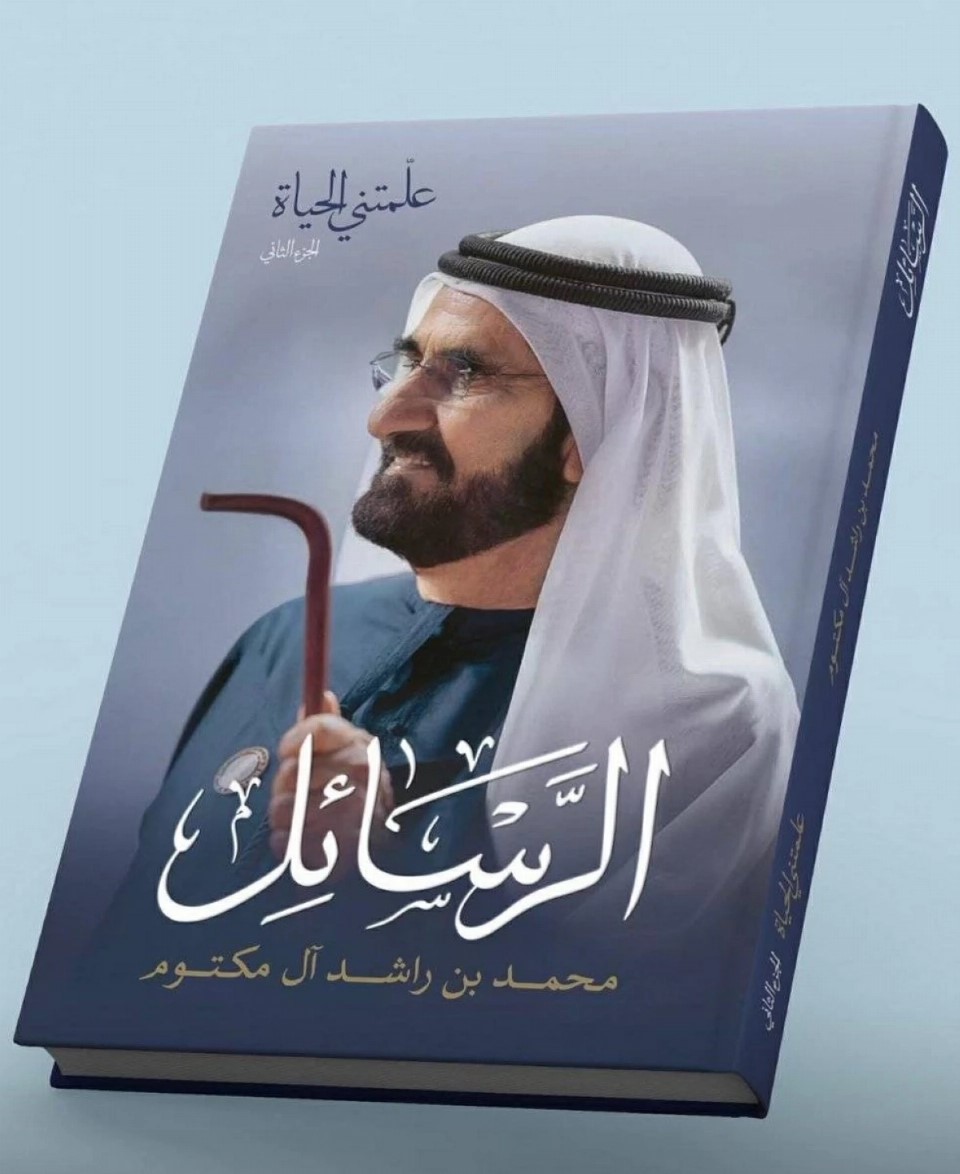 محمد بن راشد يوجه رسالة إلى الشيخة هند بنت مكتوم آل مكتوم ضمن كتاب "الرسائل"