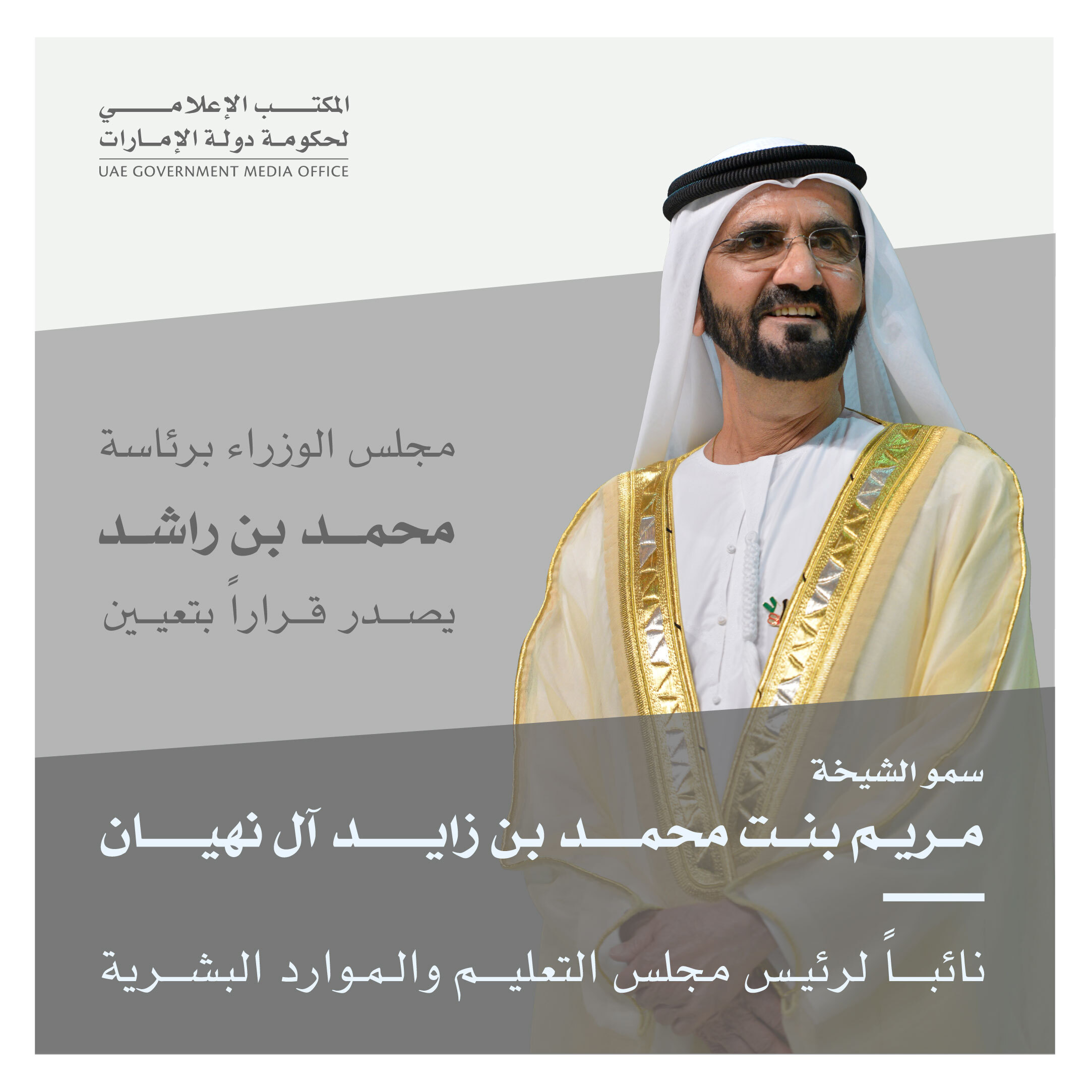 مجلس الوزراء يصدر قراراً بتعيين مريم بنت محمد بن زايد نائباً لرئيس مجلس التعليم والموارد البشرية