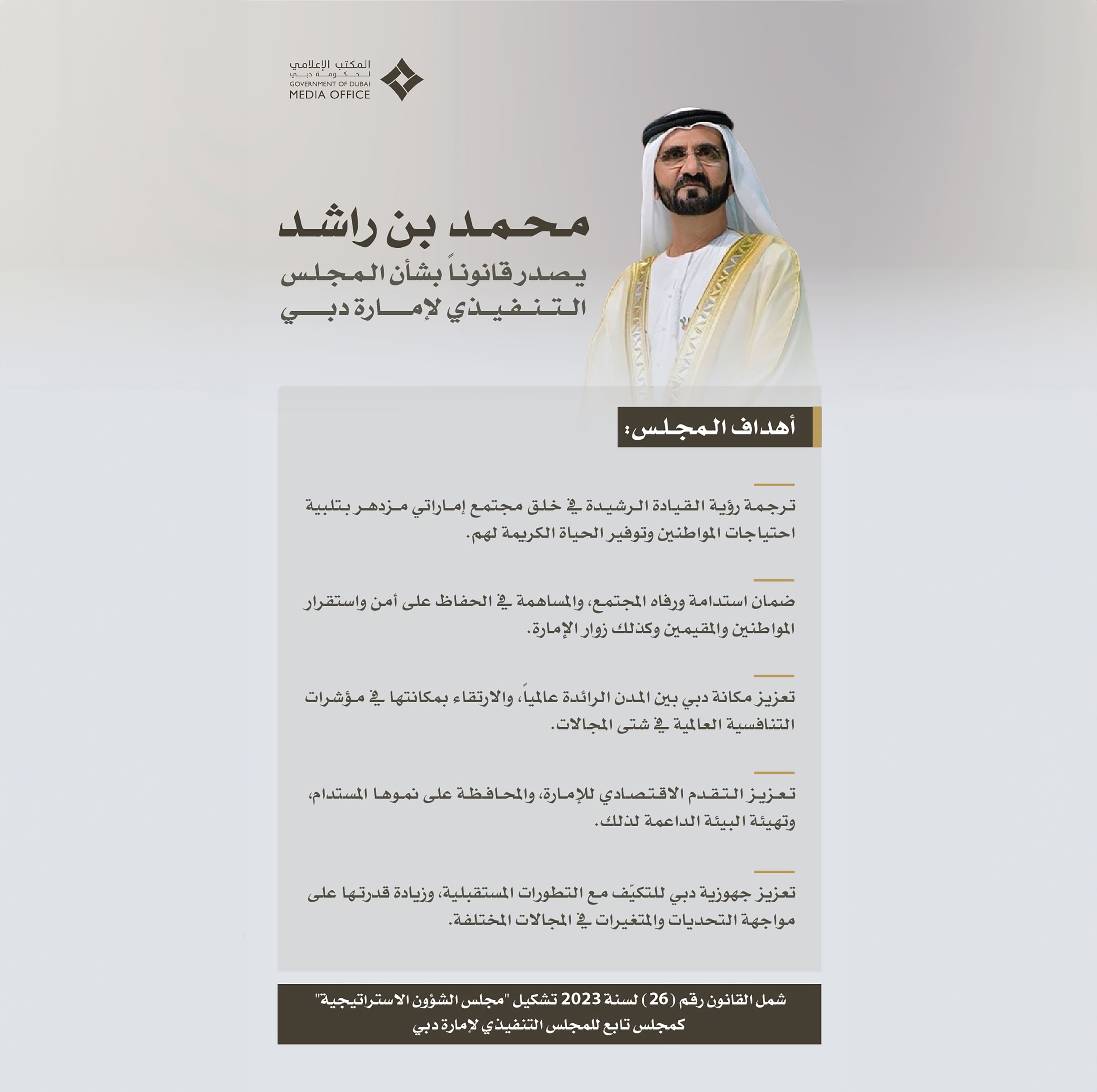 محمد بن راشد يصدر قانوناً بشأن المجلس التنفيذي لإمارة دبي