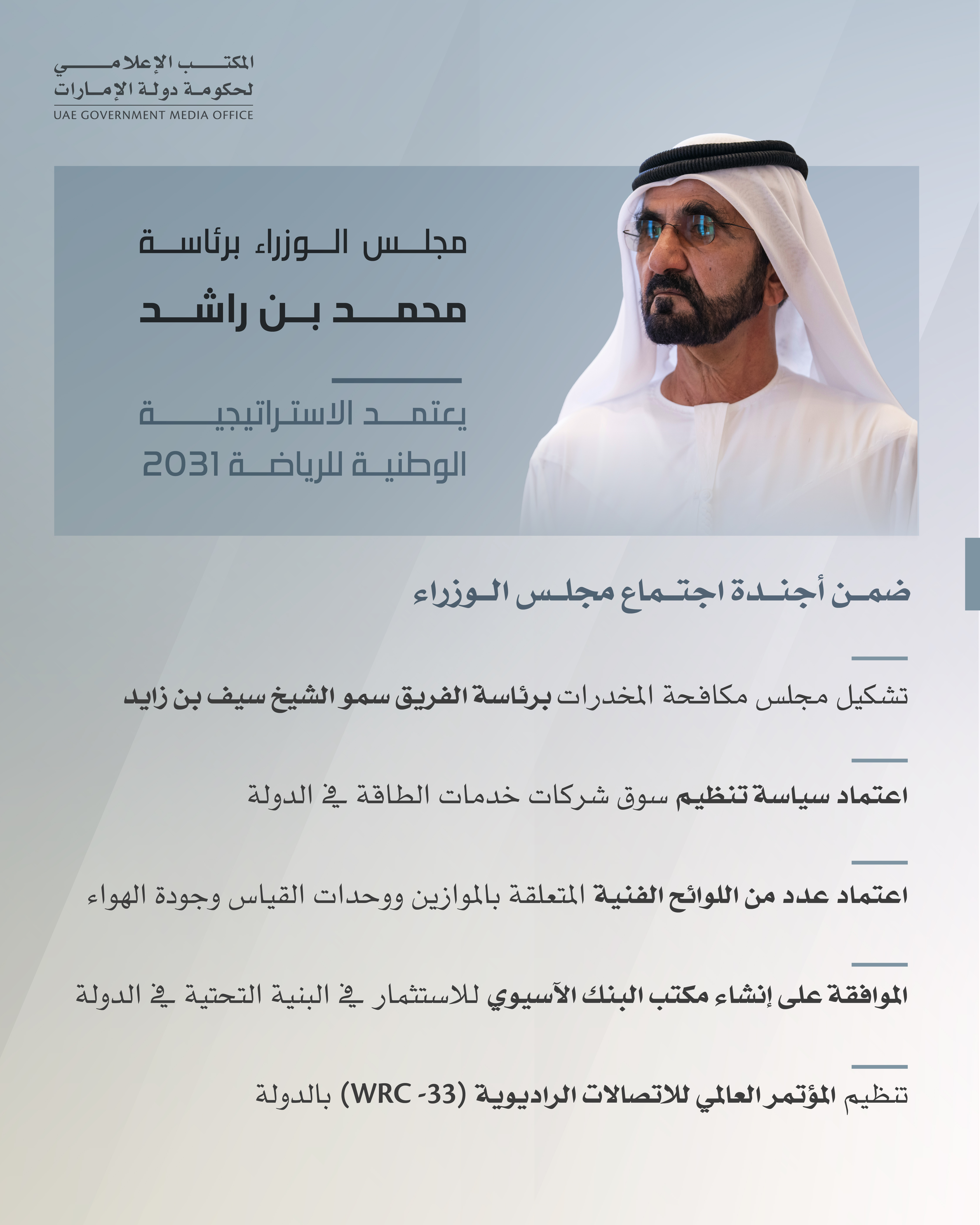 مجلس الوزراء برئاسة محمد بن راشد يعتمد الاستراتيجية الوطنية للرياضة 2031 وتشكيل مجلس مكافحة المخدرات برئاسة سيف بن زايد