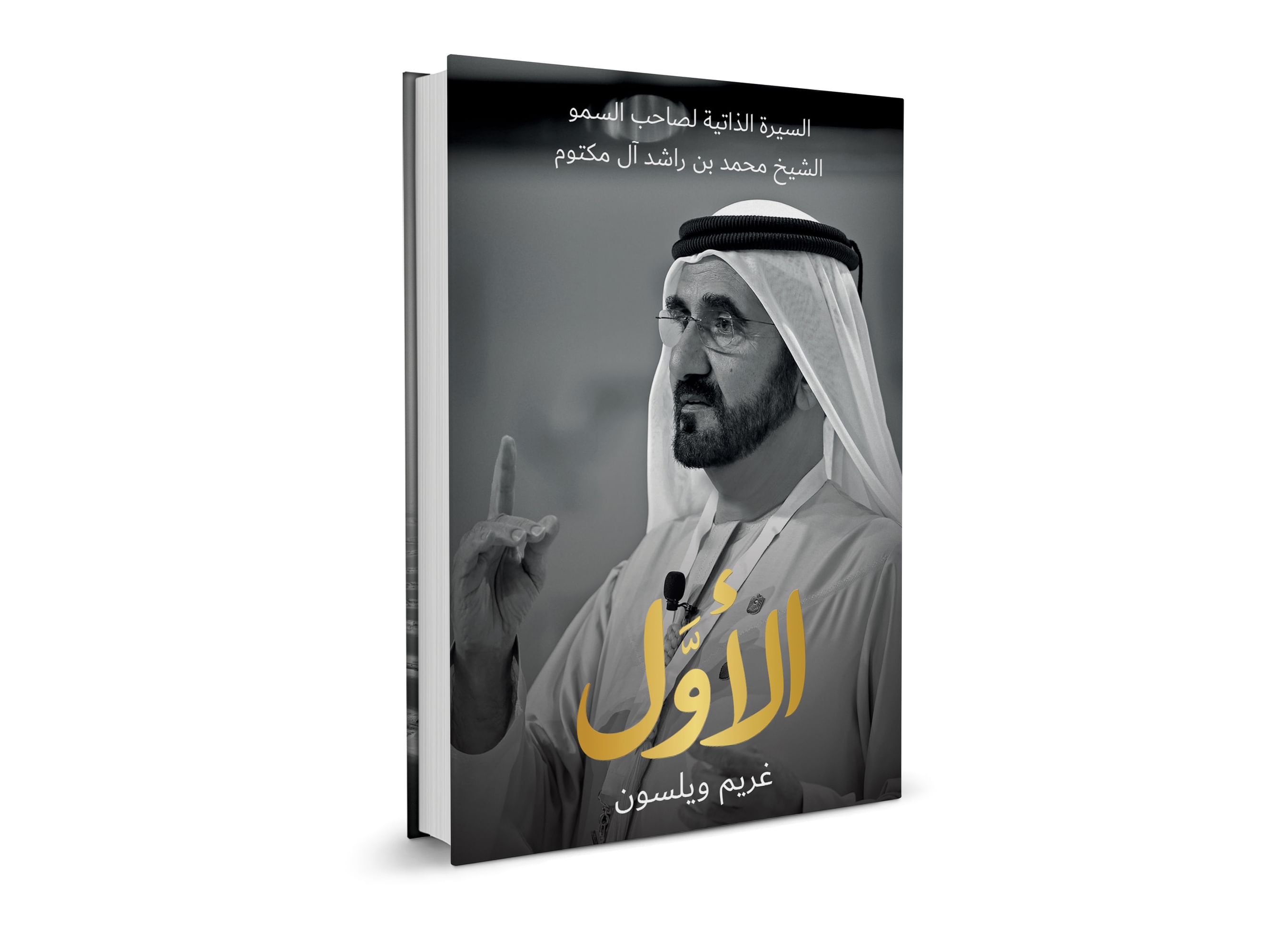 الأول...إطلاق كتاب السيرة الذاتية لصاحب السمو الشيخ محمد بن راشد آل مكتوم رحلة قائد استثنائي