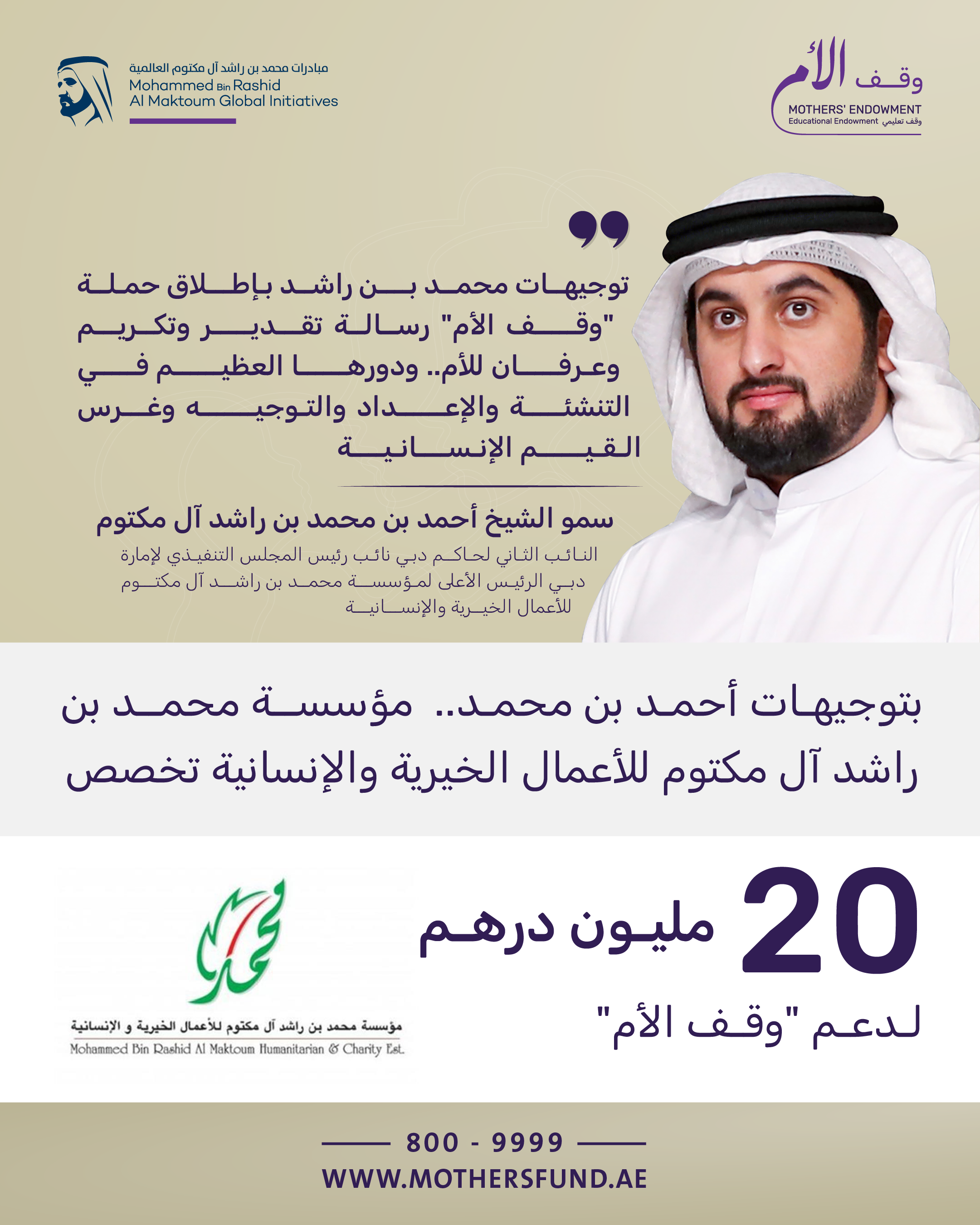 مؤسسة محمد بن راشد آل مكتوم للأعمال الخيرية والإنسانية تخصص 20 مليون درهم لدعم "وقف الأم" 14 مارس, 2024