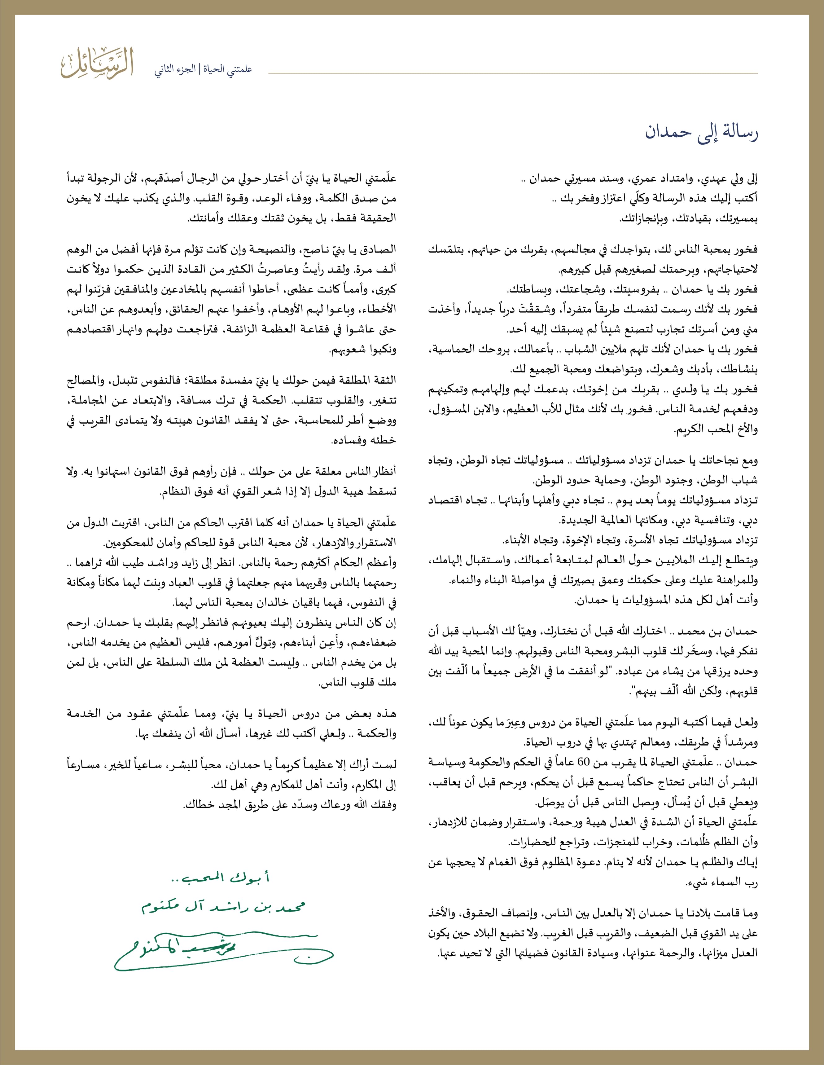 محمد بن راشد يوجه رسالة إلى حمدان بن محمد: فخور بك لأنك رسمت لنفسك طريقاً متفرداً وشققْتَ درباً جديداً