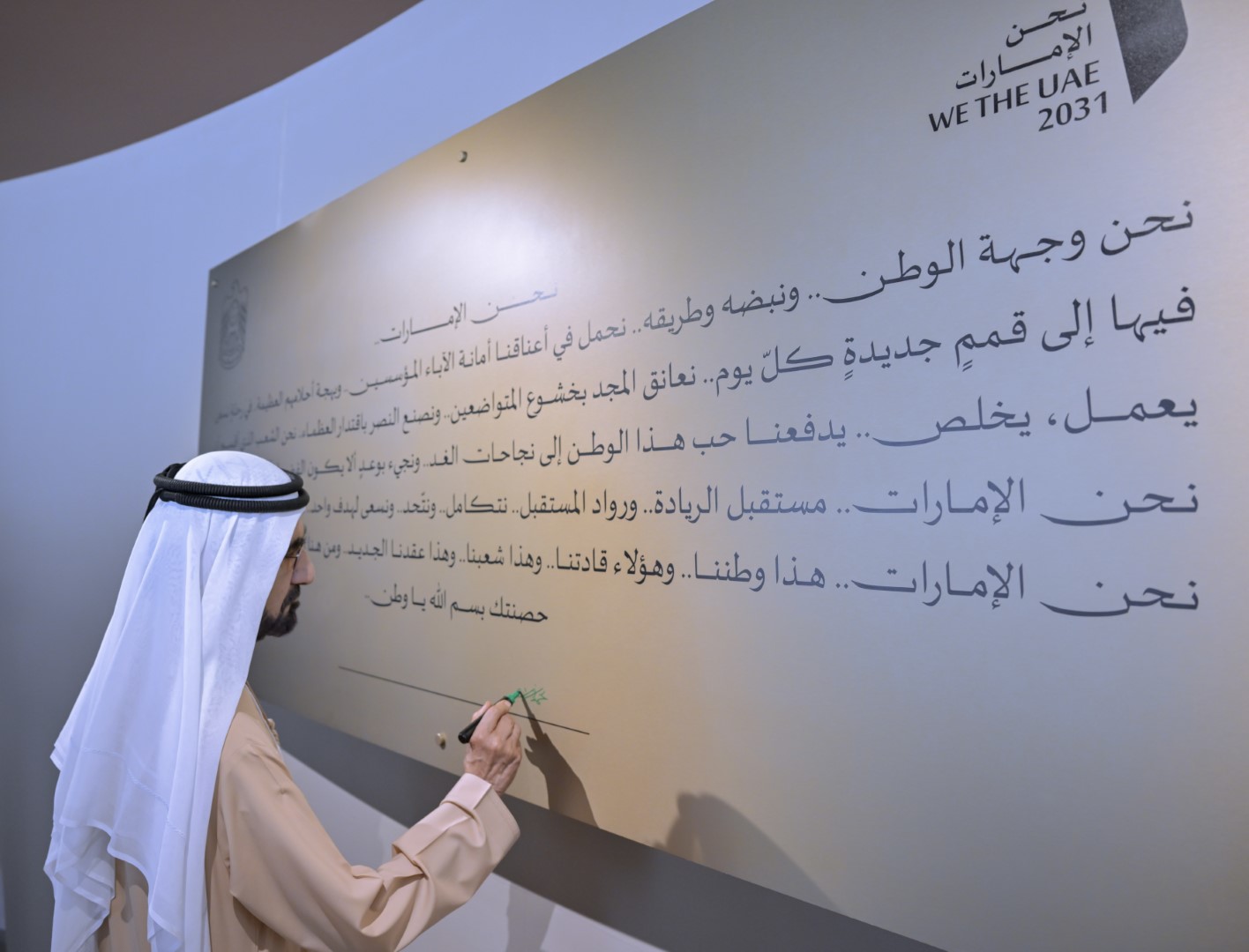 محمد بن راشد: " نحن الإمارات 2031" تمثل رؤية وطنية ومرحلة جديدة تستكمل من خلالها دولة الإمارات مسيرة التنمية للعقد القادم وتتشارك في تحقيقها كافة جهات الدولة 