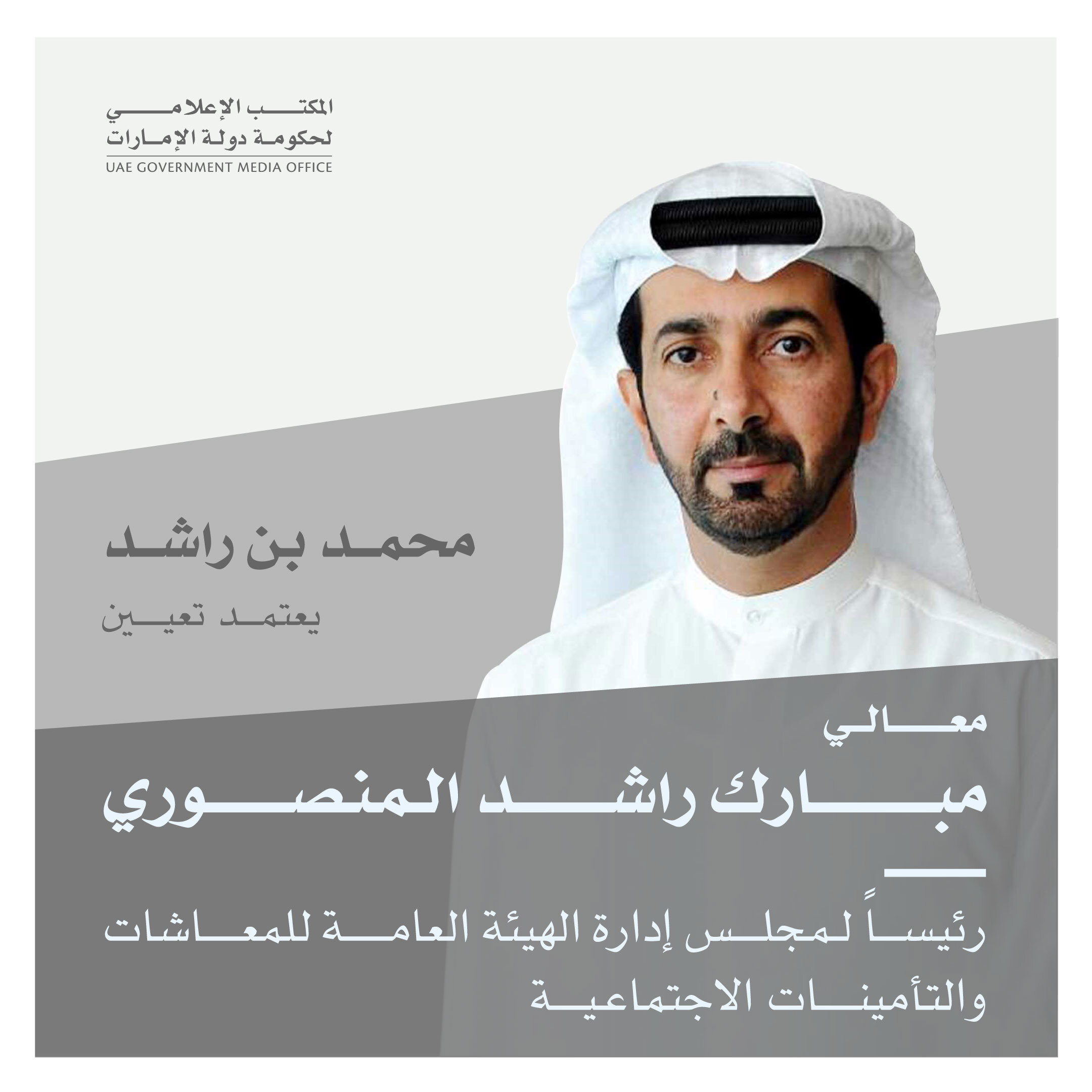 محمد بن راشد يعتمد تعيين مبارك المنصوري رئيساً لمجلس إدارة الهيئة العامة للمعاشات والتأمينات الاجتماعية