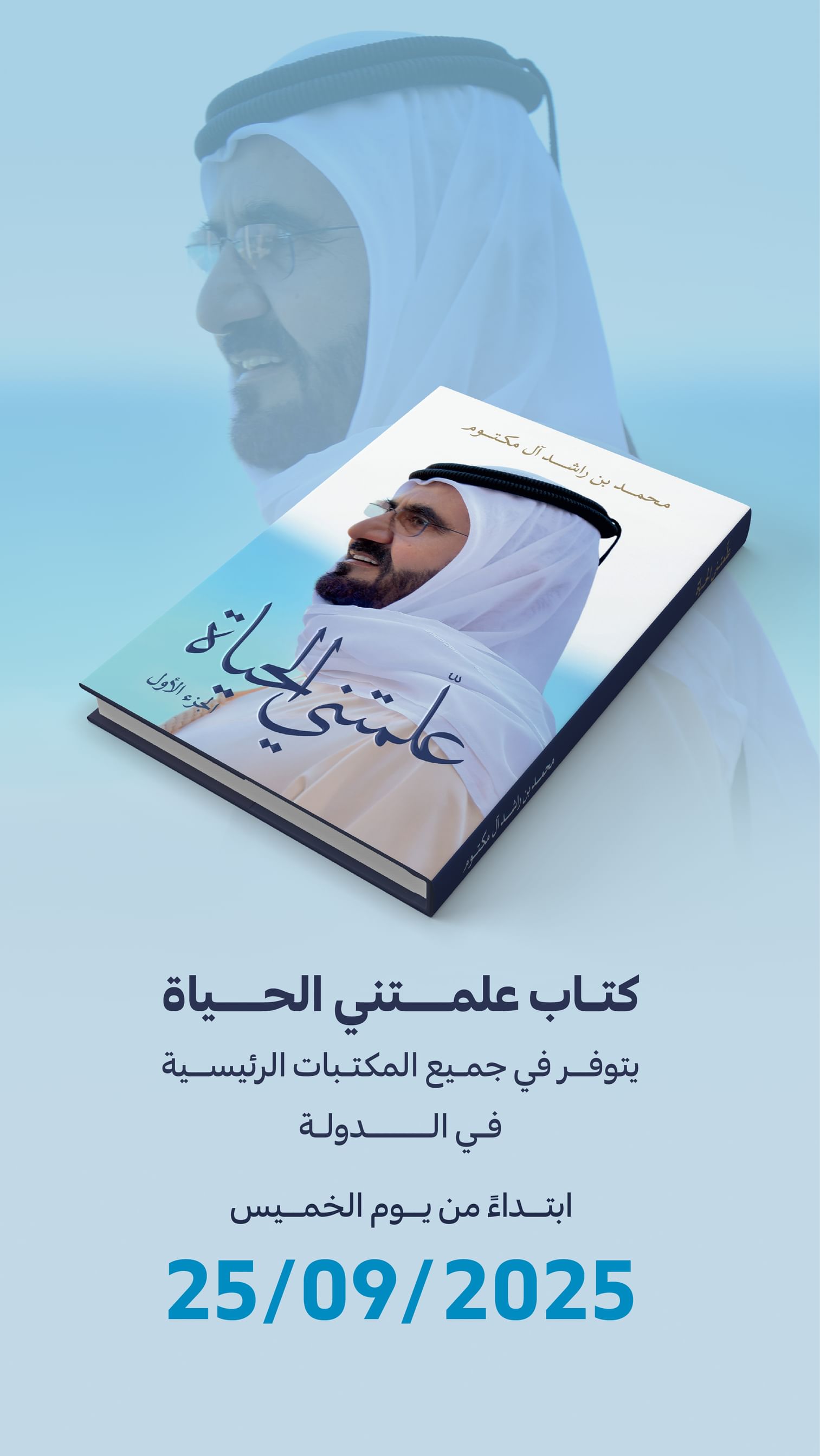 كتاب "علمتني الحياة" متوفر بالمكتبات الرئيسية في الدولة من اليوم