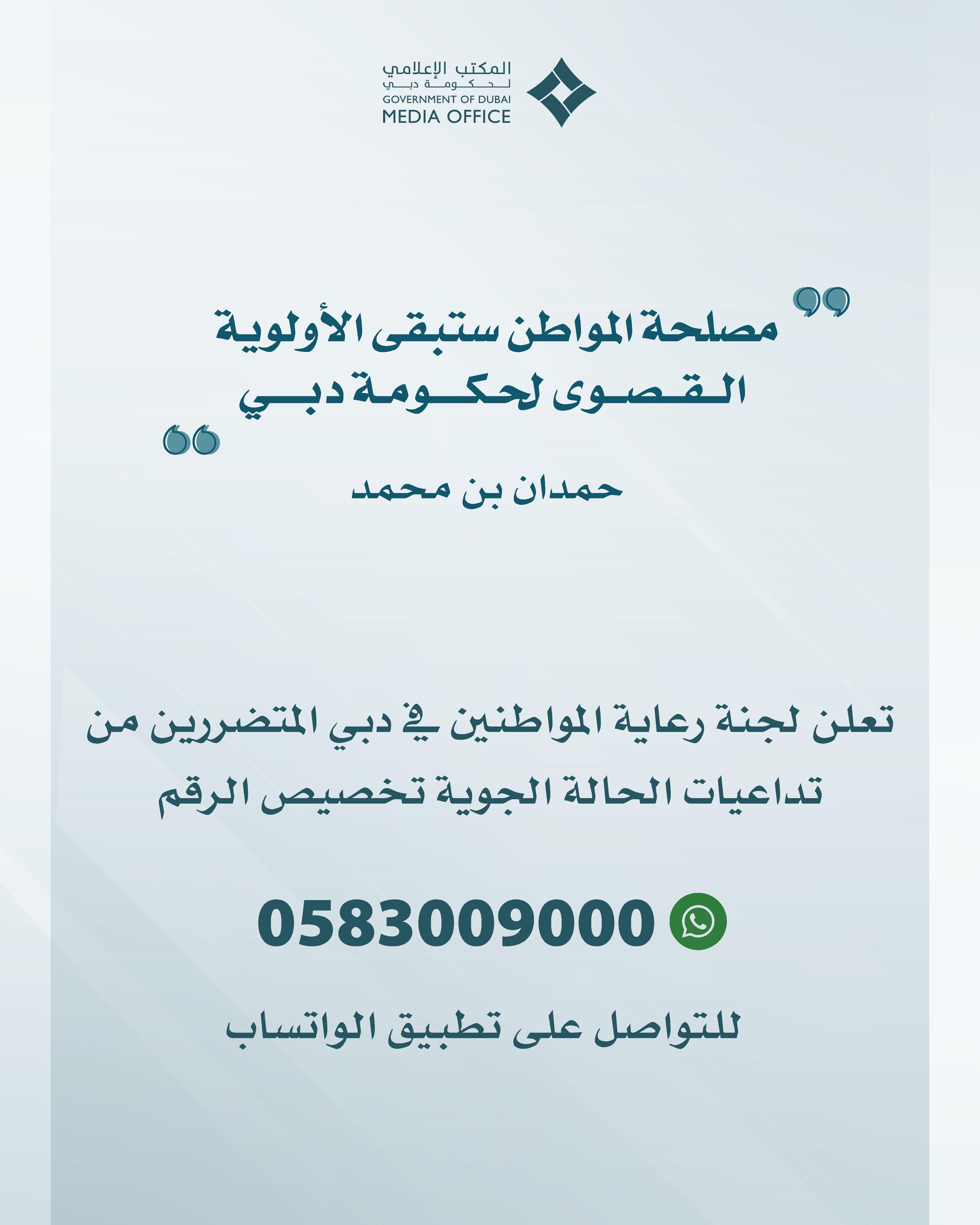 بتوجيهات حمدان بن محمد .. تخصيص رقم على تطبيق "واتساب" لتلقي طلبات الدعم من المواطنين المتضررين في دبي من الأحوال الجوية الأخيرة