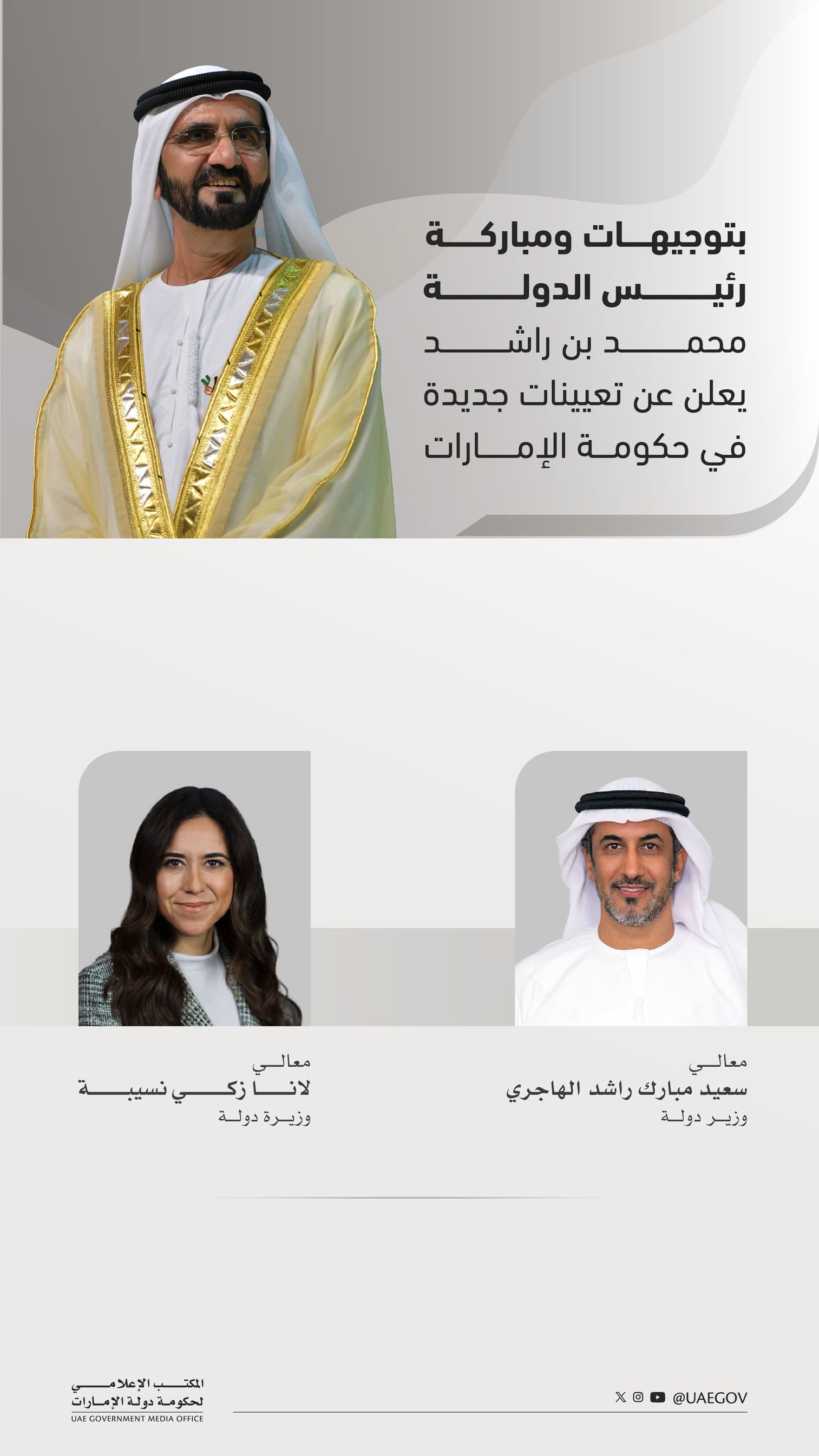 بتوجيهات ومباركة رئيس الدولة .. محمد بن راشد يعلن عن تعيينات جديدة في حكومة الإمارات