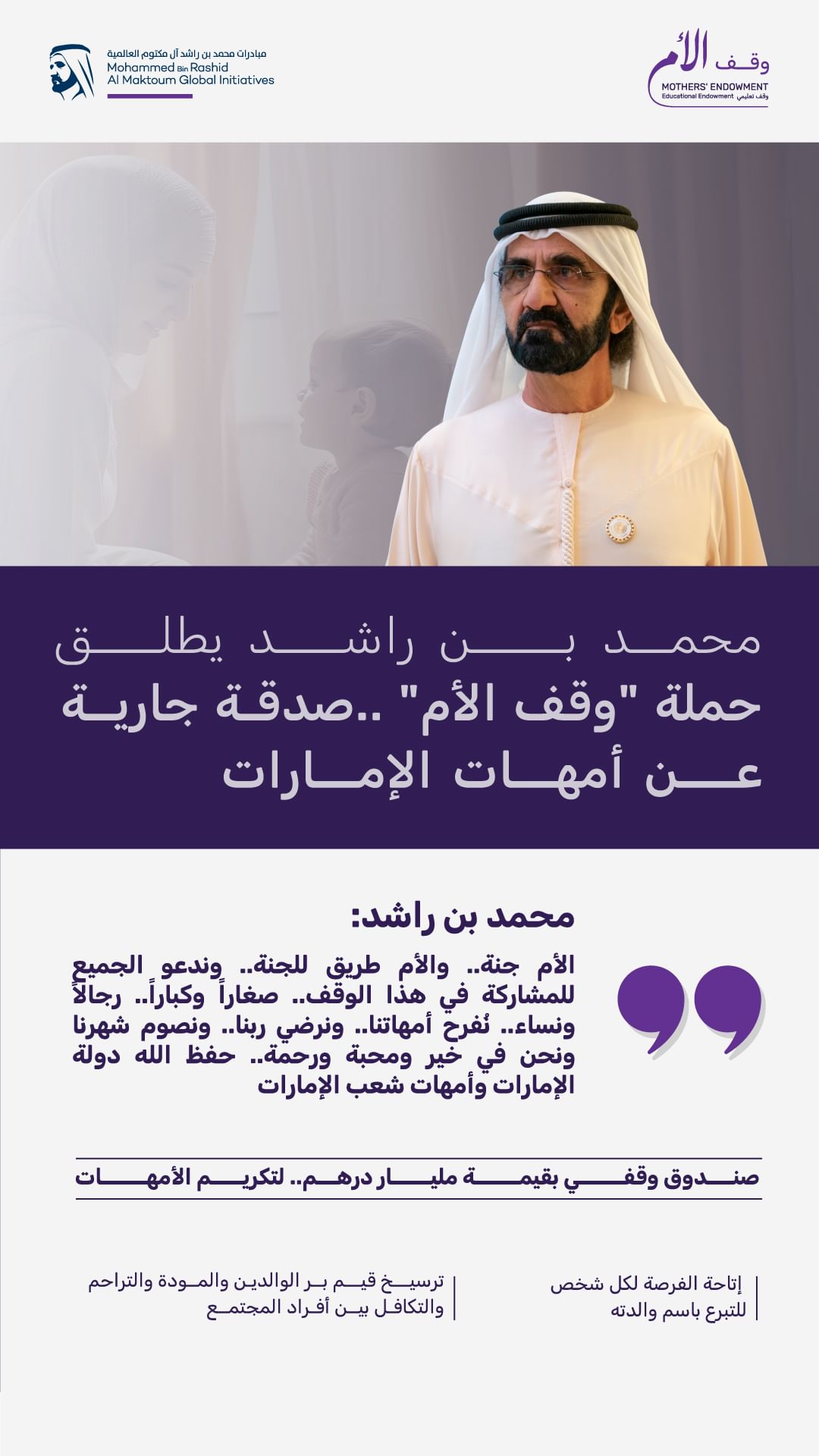 محمد بن راشد يطلق حملة "وقف الأم" لتكريم الأمهات بإنشاء صندوق بقيمة مليار درهم دعماً للتعليم حول العالم