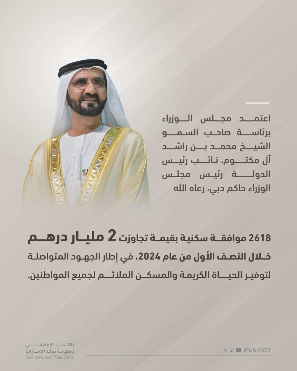 مجلس الوزراء برئاسة محمد بن راشد يعتمد موافقات سكنية بقيمة تجاوزت 2 مليار درهم خلال النصف الأول 2024