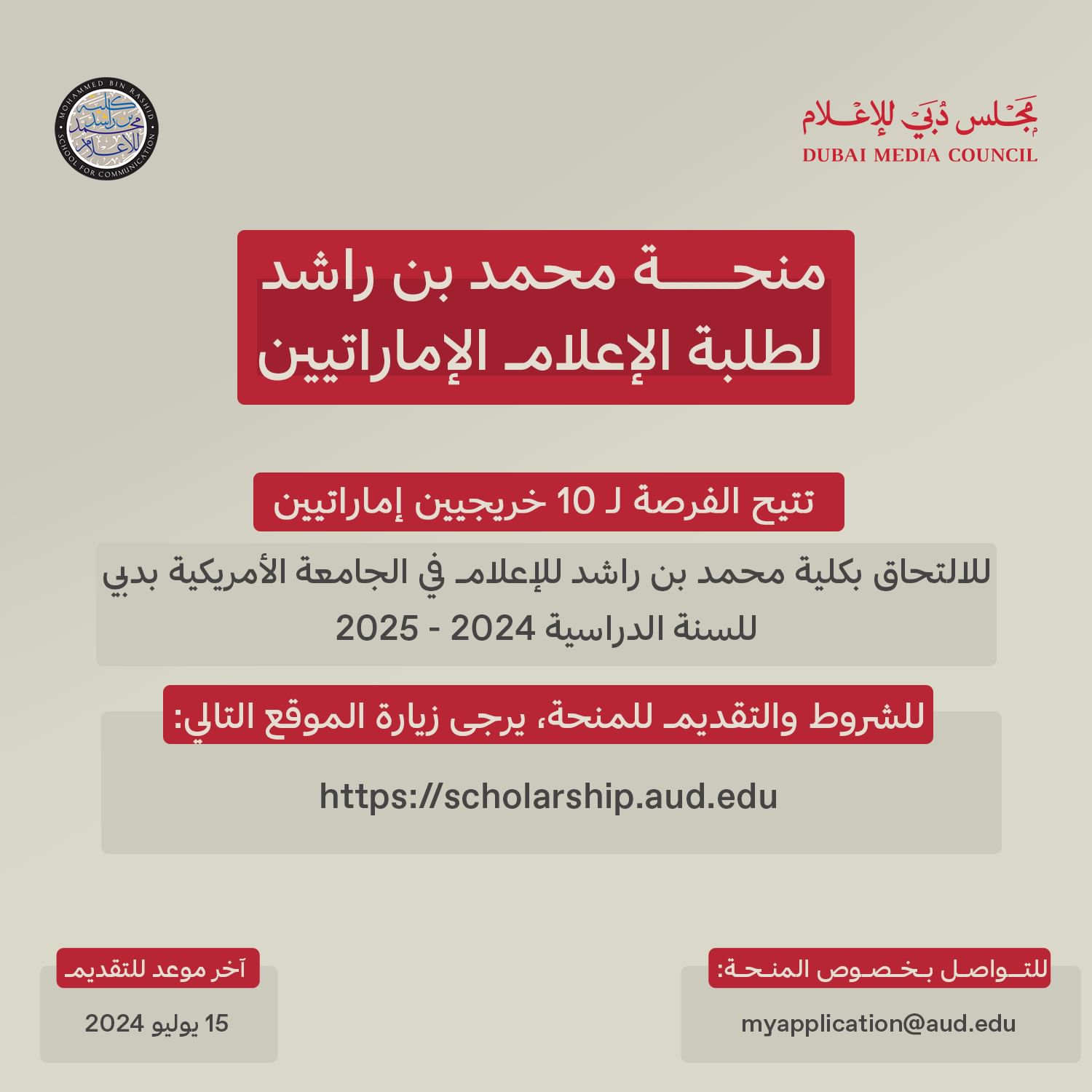 بتوجيهات أحمد بن محمد.. مجلس دبي للإعلام يفتح باب التسجيل لـ"منحة محمد بن راشد لطلبة الإعلام الإماراتيين"