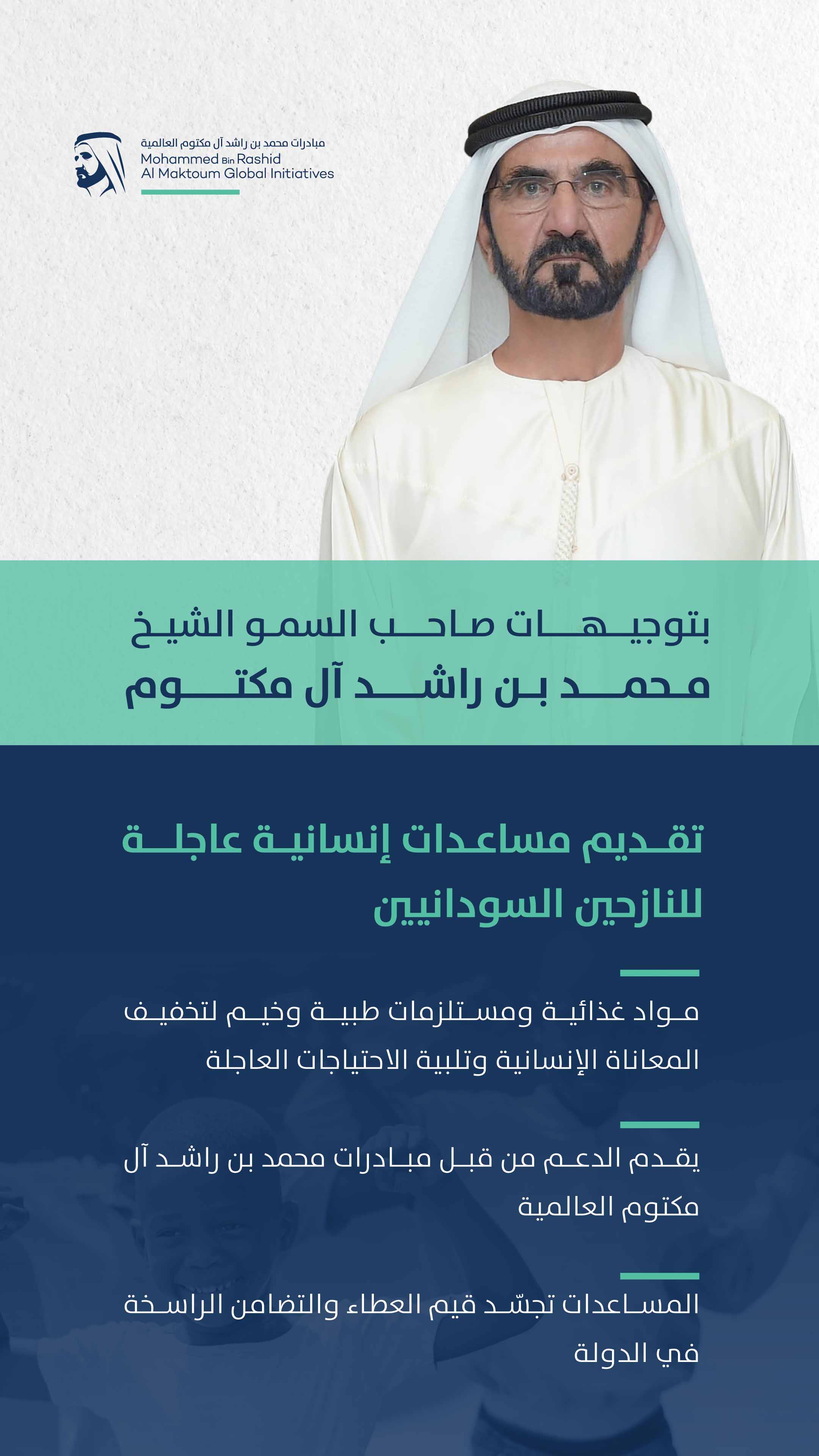 محمد بن راشد يوجه بتقديم مساعدات إنسانية عاجلة للنازحين السودانيين