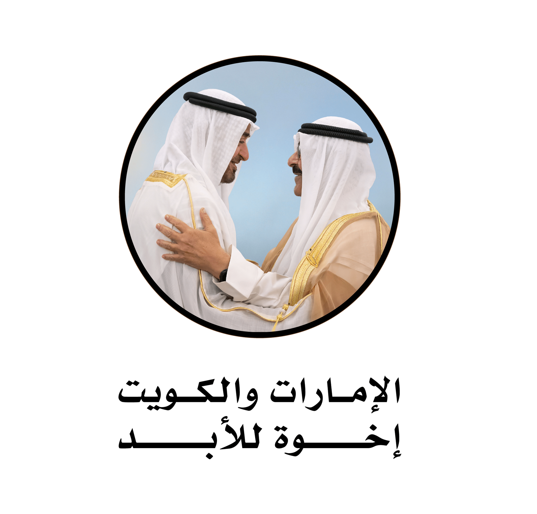 تحت رعاية محمد بن راشد وتوجيهات أحمد بن محمد، وفد إعلامي إماراتي يتوجّه إلى الكويت مطلع فبراير المقبل للاحتفاء بالروابط الأخوية بين الشعبين الشقيقين 