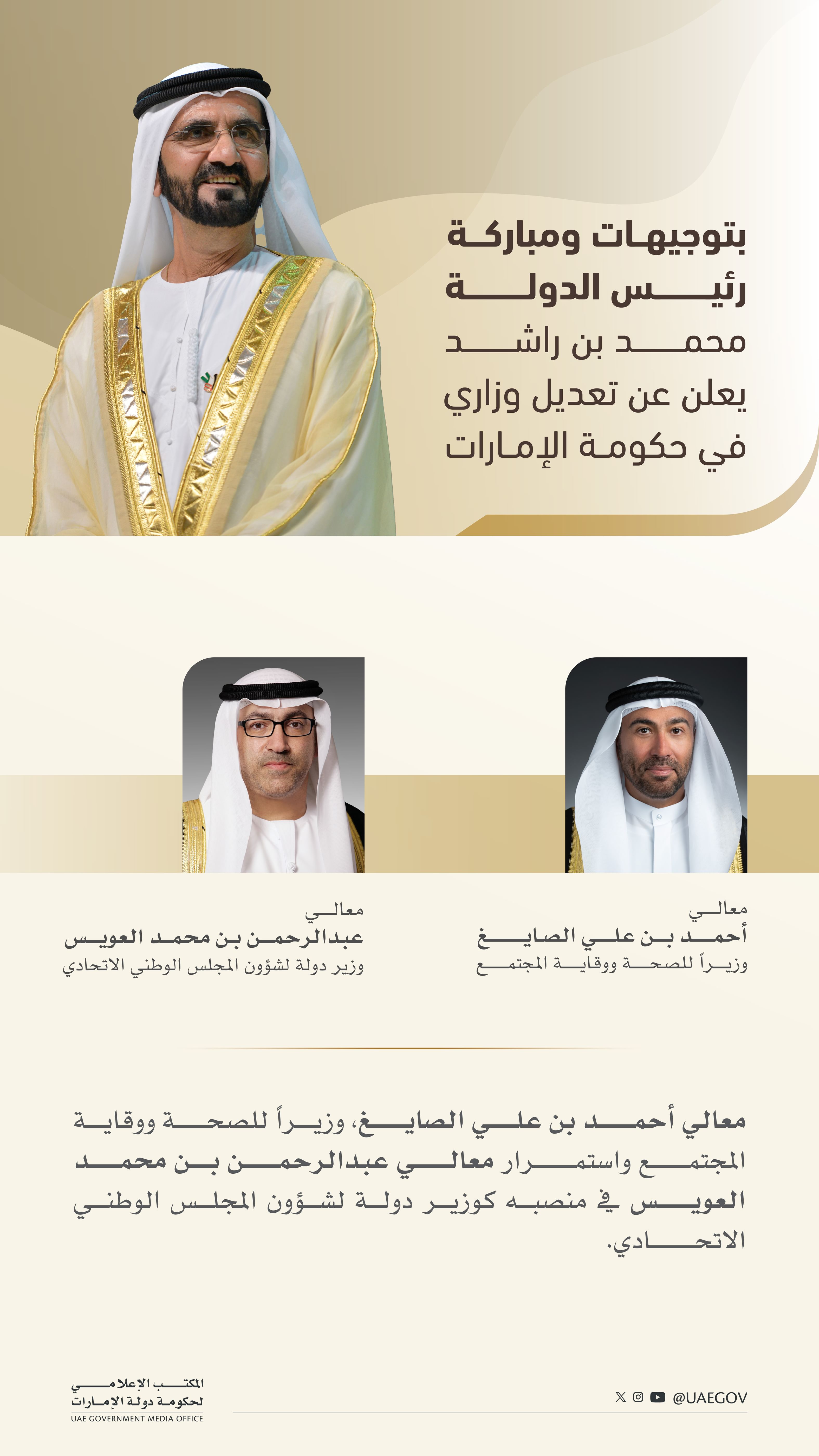 بتوجيهات ومباركة رئيس الدولة.. محمد بن راشد يعلن عن تعديل وزاري في حكومة الإمارات