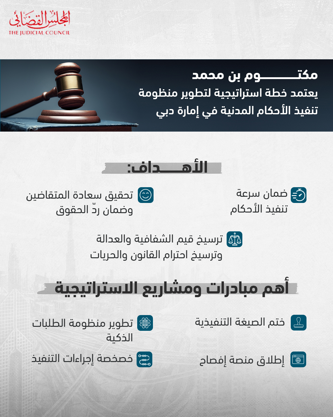 مكتوم بن محمد يعتمد الخطة الاستراتيجية لتطوير منظومة تنفيذ الأحكام والسندات المدنية في دبي