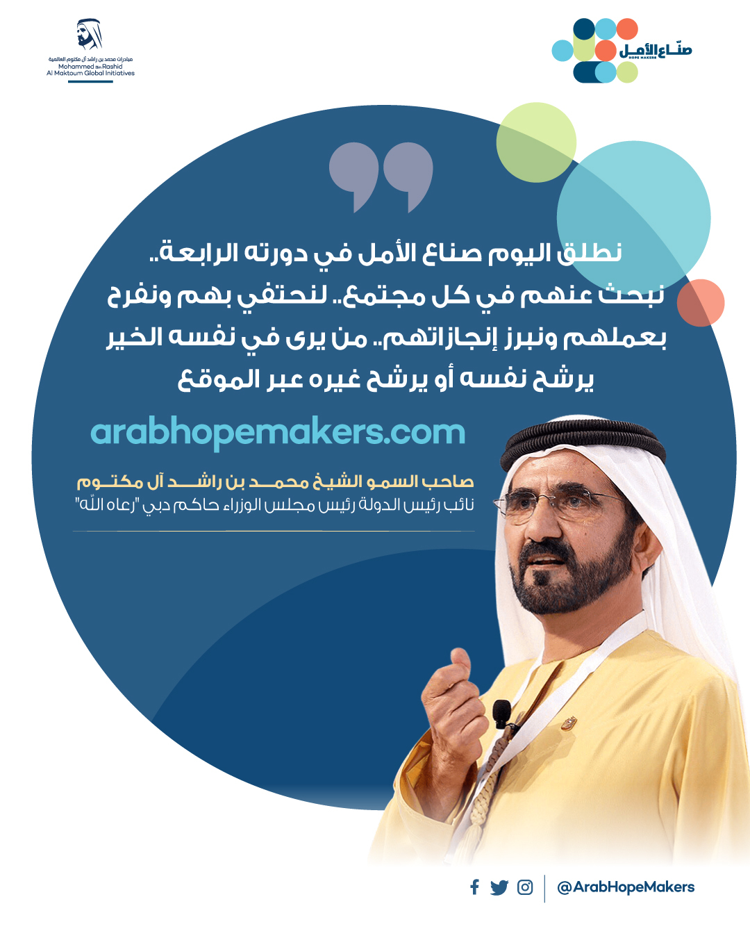 محمد بن راشد يبحث عن "صنّاع الأمل" لعام 2023 ويؤكد: الخير موجود في كل مكان ولكن يحتاج من يضعه تحت الضوء