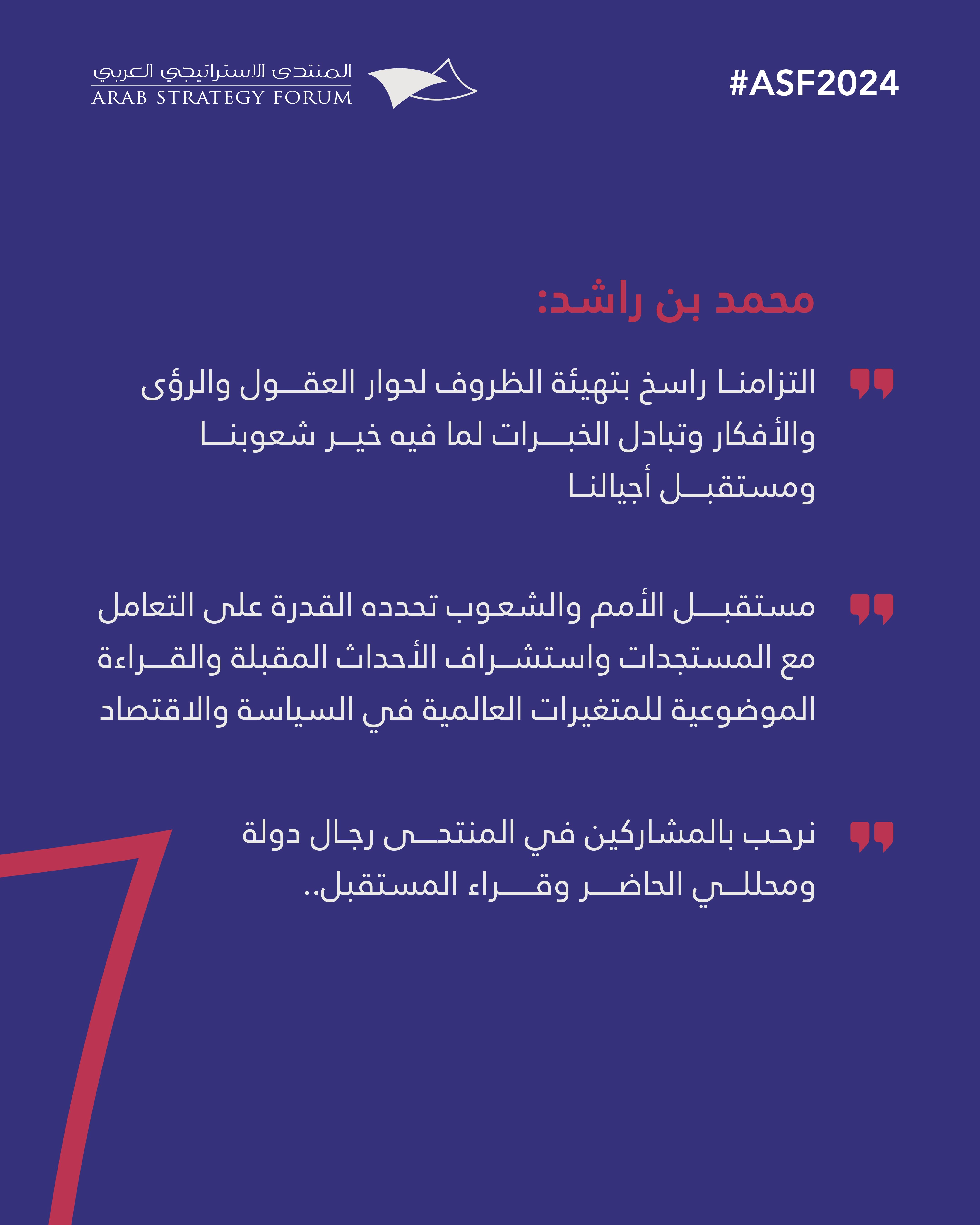 المنتدى الاستراتيجي العربي ينطلق غداً .. ومحمد بن راشد يؤكد : التزامنا راسخ بتهيئة الظروف لحوار العقول والأفكار لما فيه خير شعوبنا ومستقبل أجيالنا