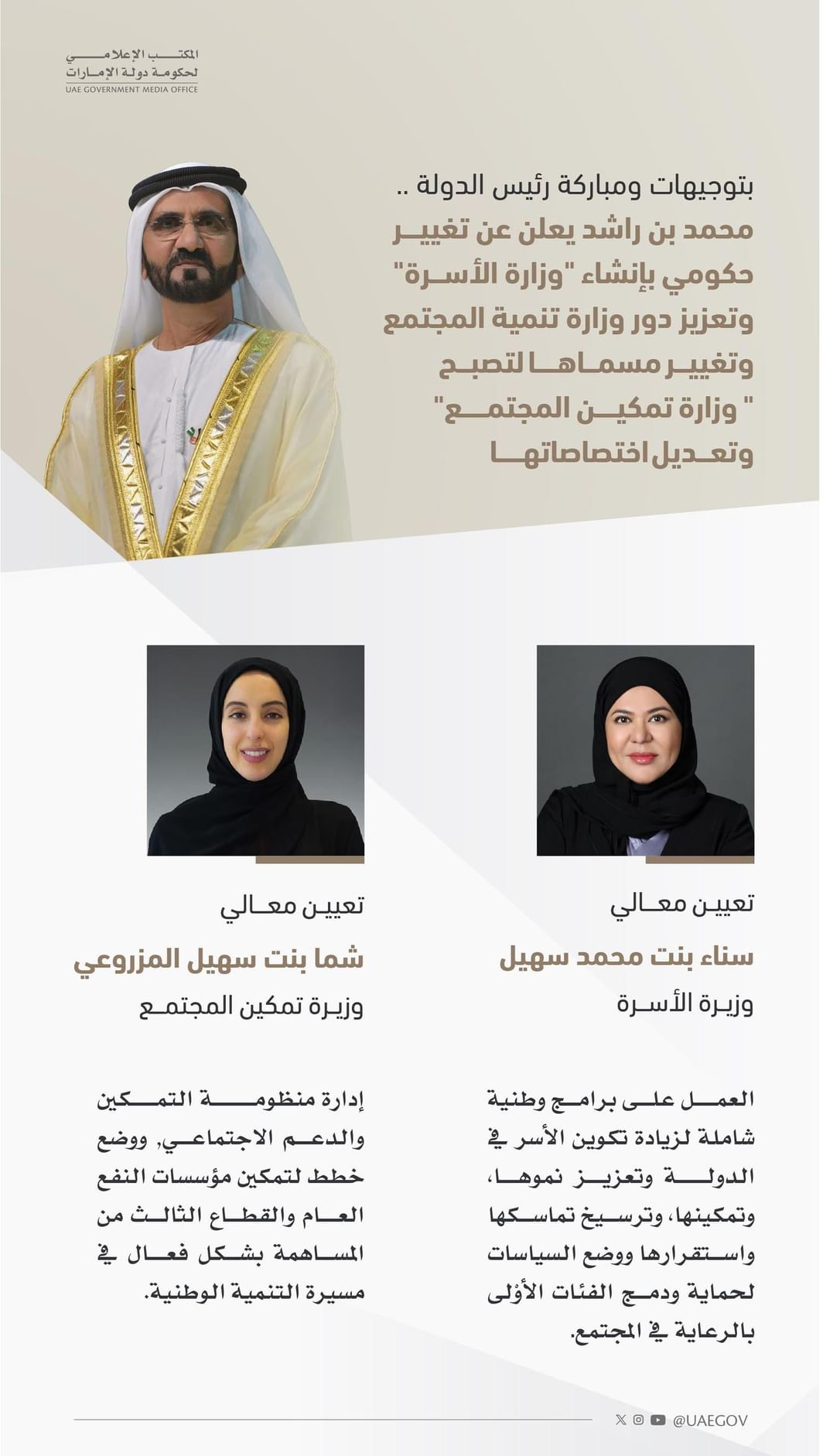 بتوجيهات ومباركة رئيس الدولة.. محمد بن راشد يعلن عن تغيير حكومي