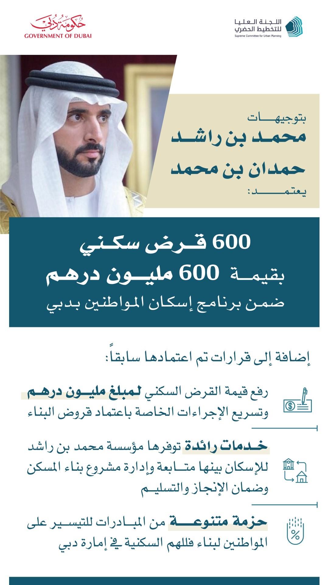 بتوجيهات محمد بن راشد.. حمدان بن محمد يعتمد قروضاً سكنية بقيمة 600 مليون درهم