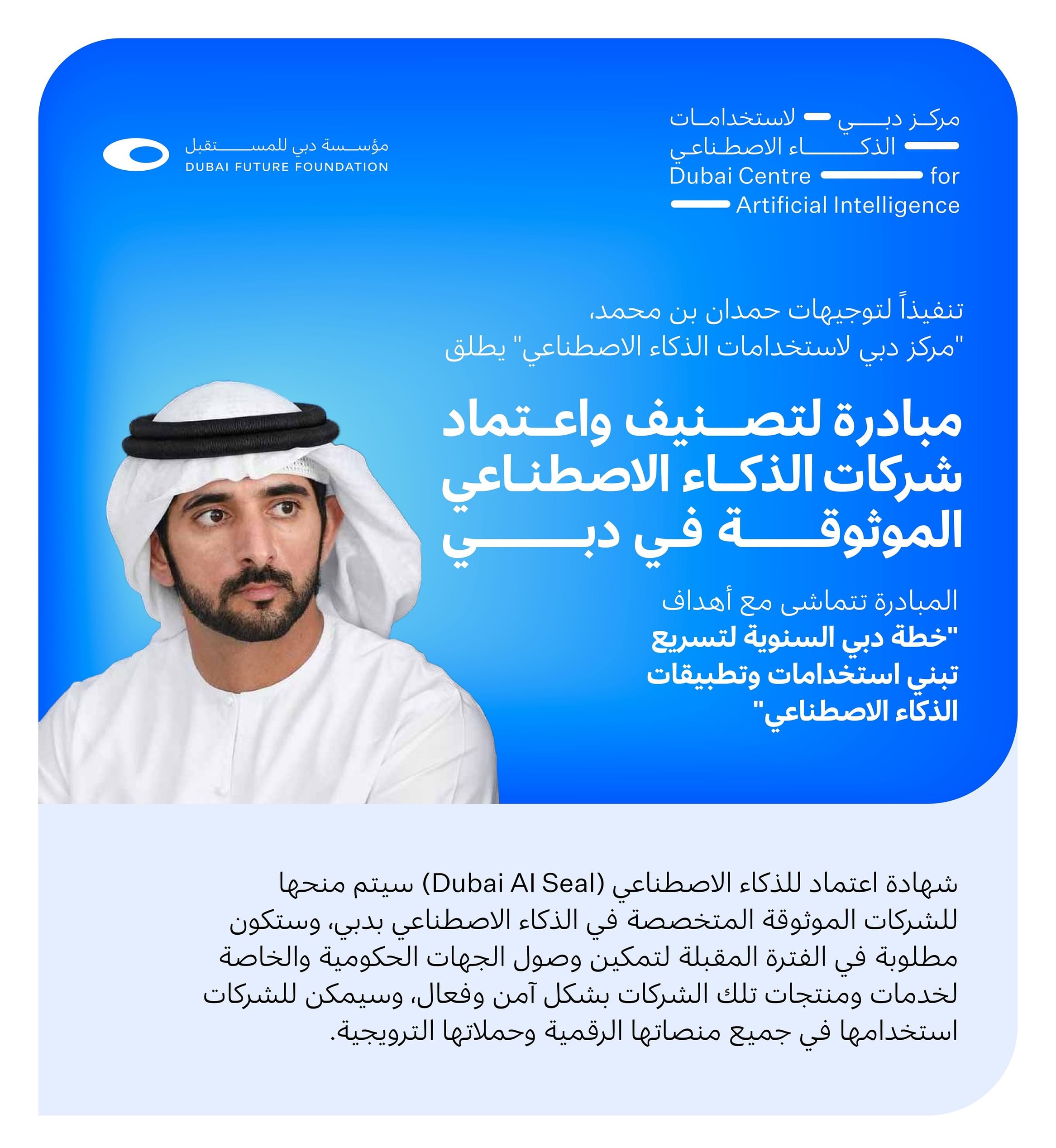 أطلاق مبادرة لتصنيف واعتماد الشركات الموثوقة في مجال الذكاء الاصطناعي بدبي